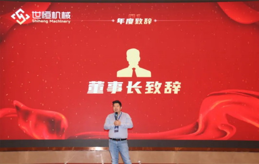 十年華章,再譜新篇——世恒機(jī)械2023年年會暨十周年慶典完美落幕 十年華章,再譜新篇——世恒機(jī)械2023年年會暨十周年慶典完美落幕